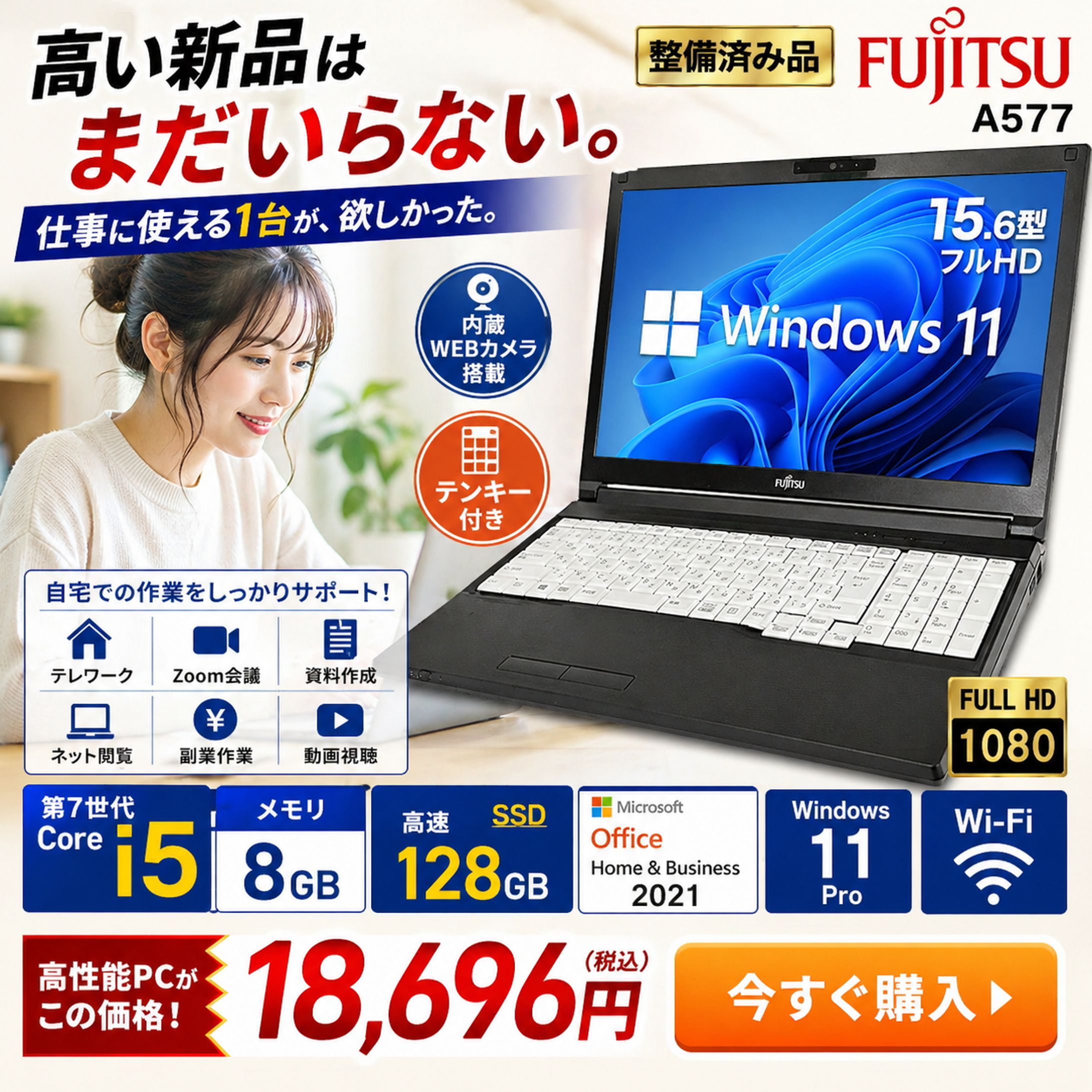 【広告バナー】【1枚で完結】【整備済み品】富士通 ノートパソコン A577/15.6型 フルHD/内蔵WEBカメラ/第7世代 Core i5/8GBメモリ/高速SSD 128GB /テンキー/MS Office H&B 2021/Win11 Pro/Wi‑Fi-1