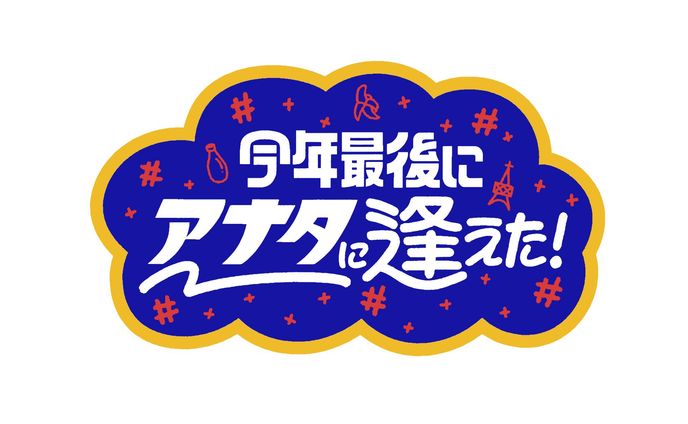 テレビ東京『今年最後にアナタに逢えた！』番組ロゴ