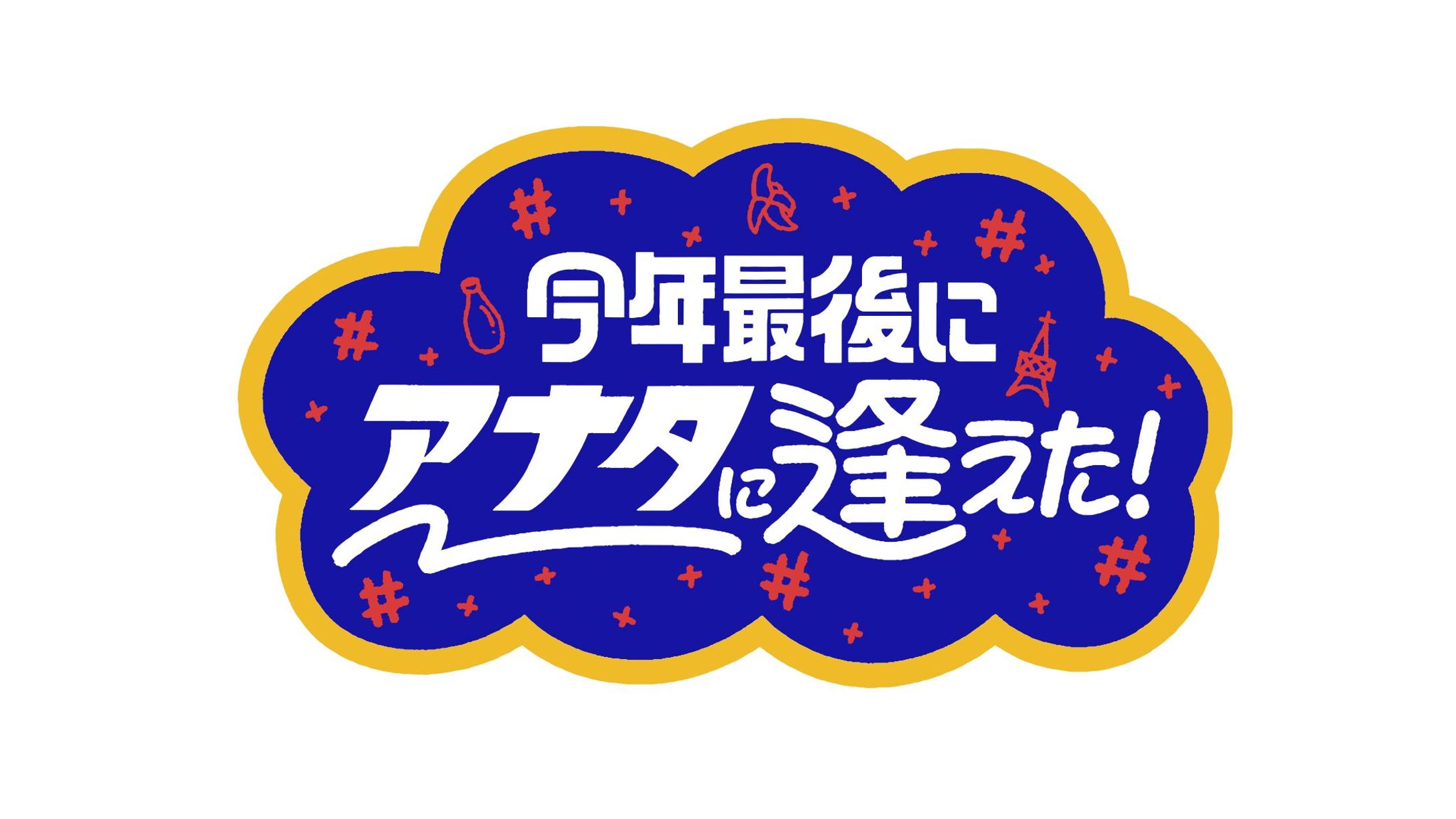 テレビ東京『今年最後にアナタに逢えた！』番組ロゴ-1