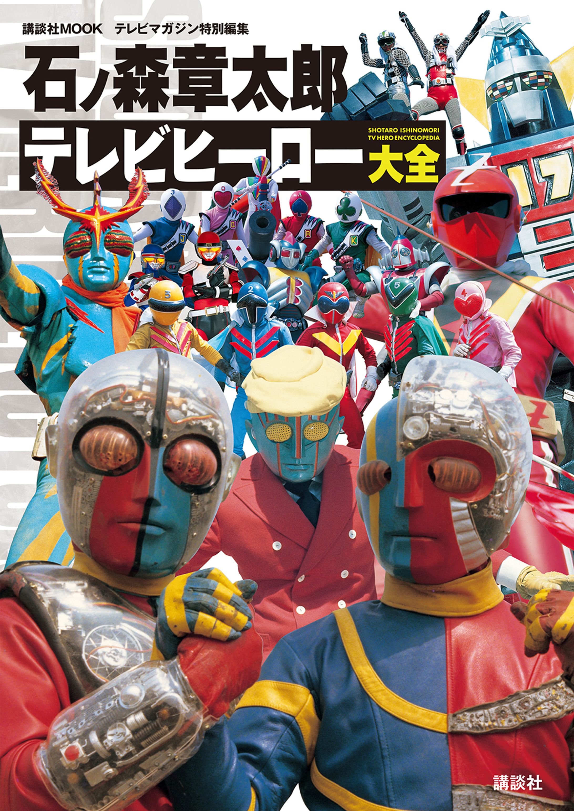 石ノ森章太郎 テレビヒーロー大全（ムック）-1