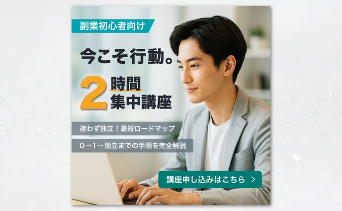 【バナー／広告】副業講座