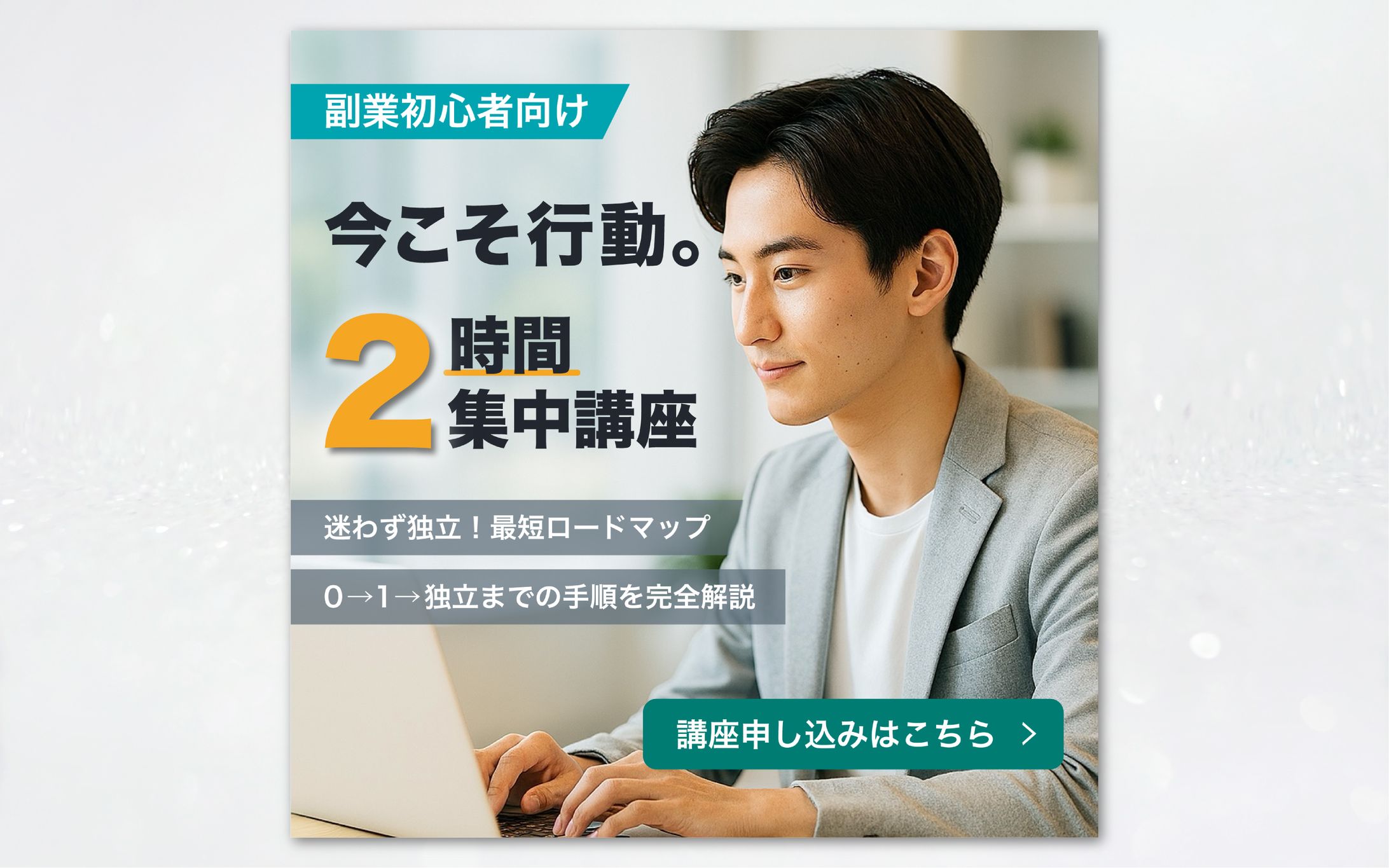 【バナー／広告】副業講座-1