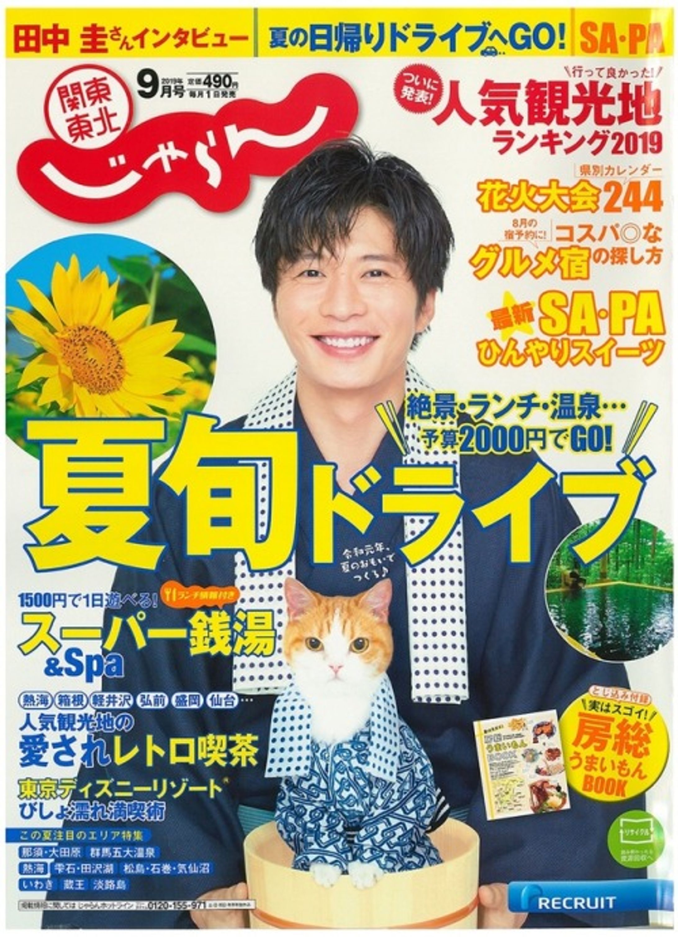 「じゃらん」cover 田中圭さま-1