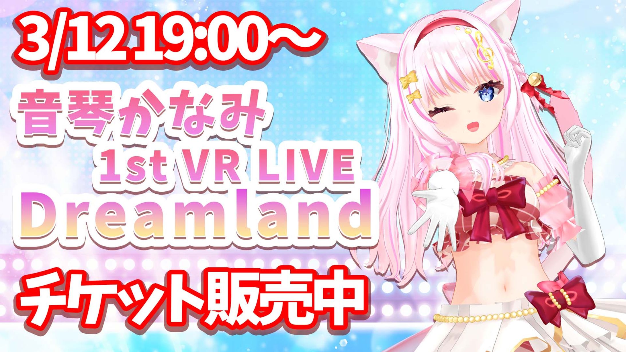 初ワンマンライブ！Dreamland-1