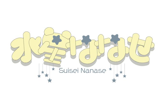 水星 ななせ様