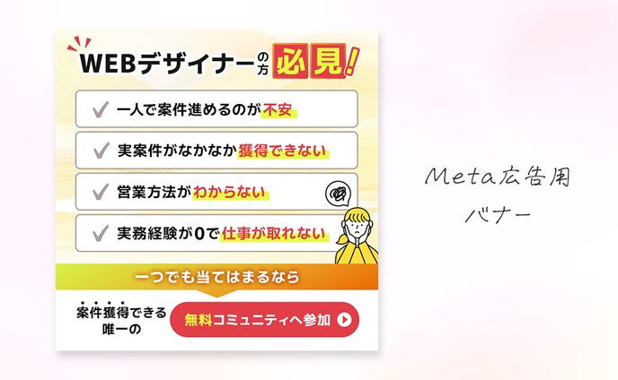 【バナー】Meta広告用