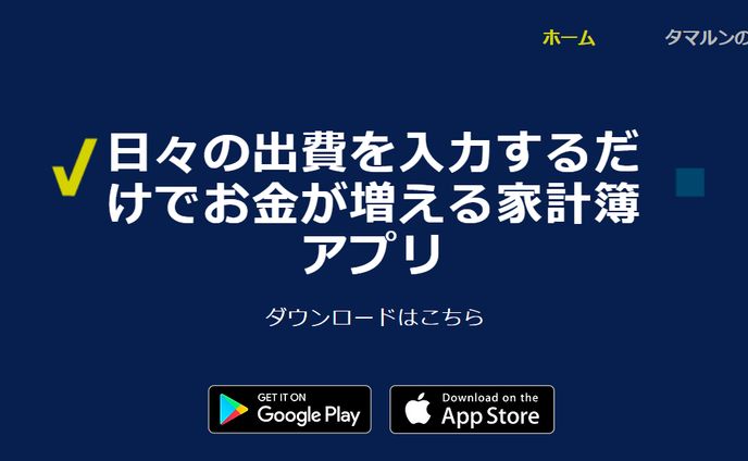 家計簿アプリ タマルン