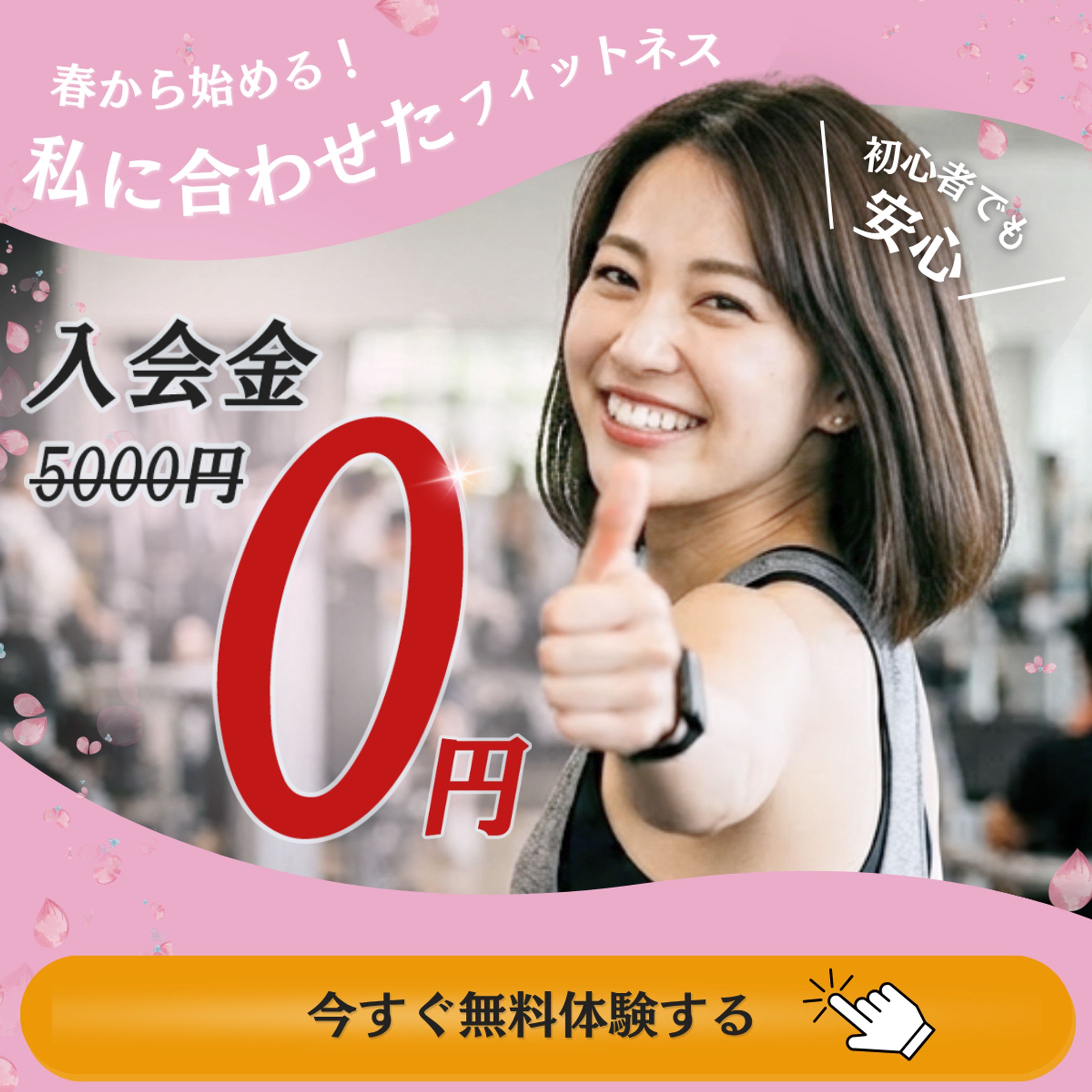 《地域フィットネスジム》広告バナー-1