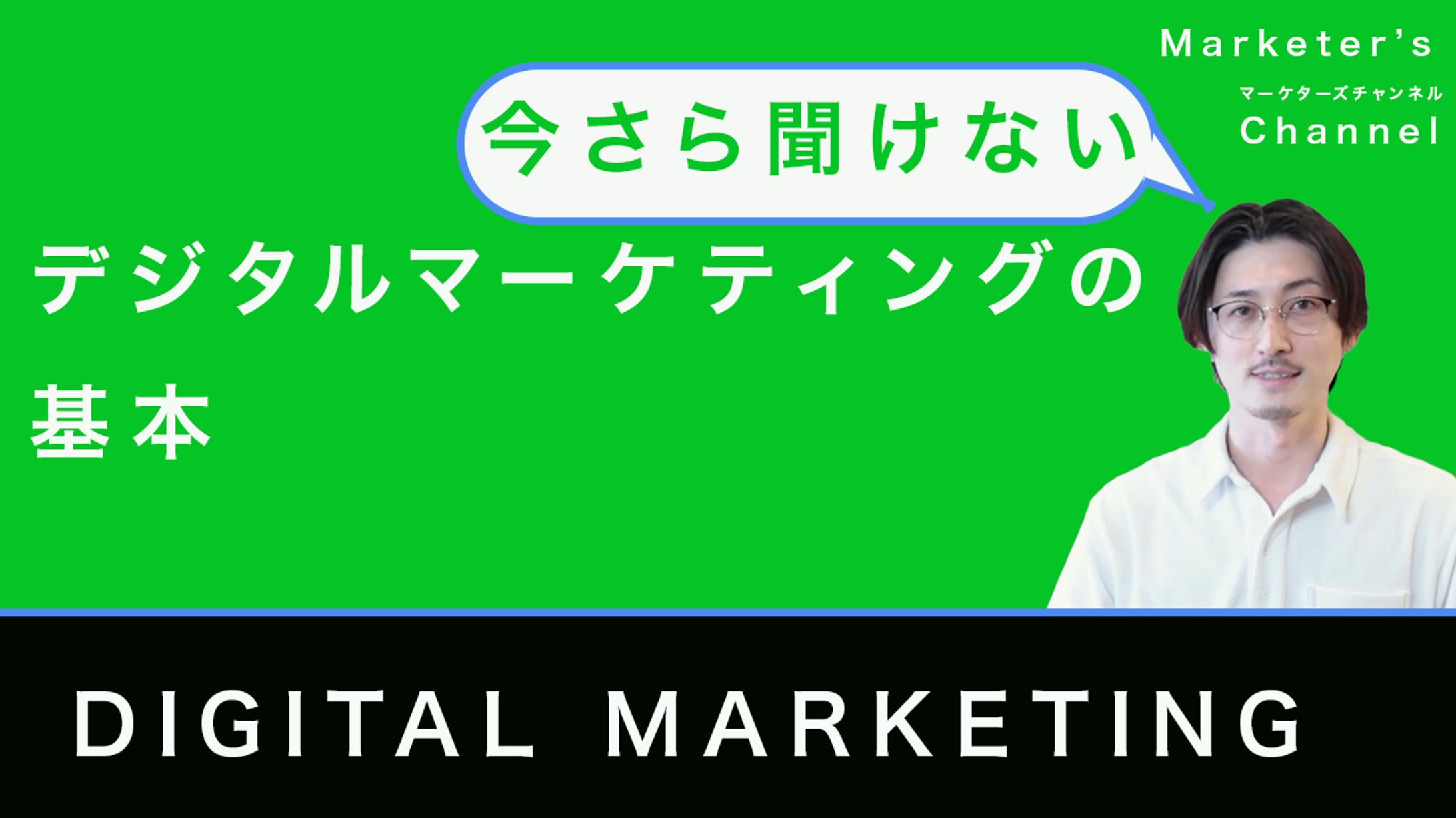 デジタルマーケティング　サムネイル-1