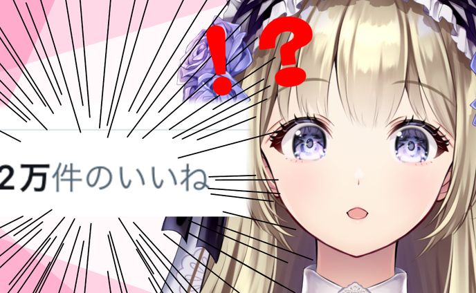 Twitter万バズ