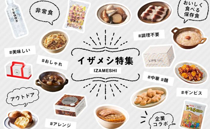 [広告バナー]非常食イザメシ特集