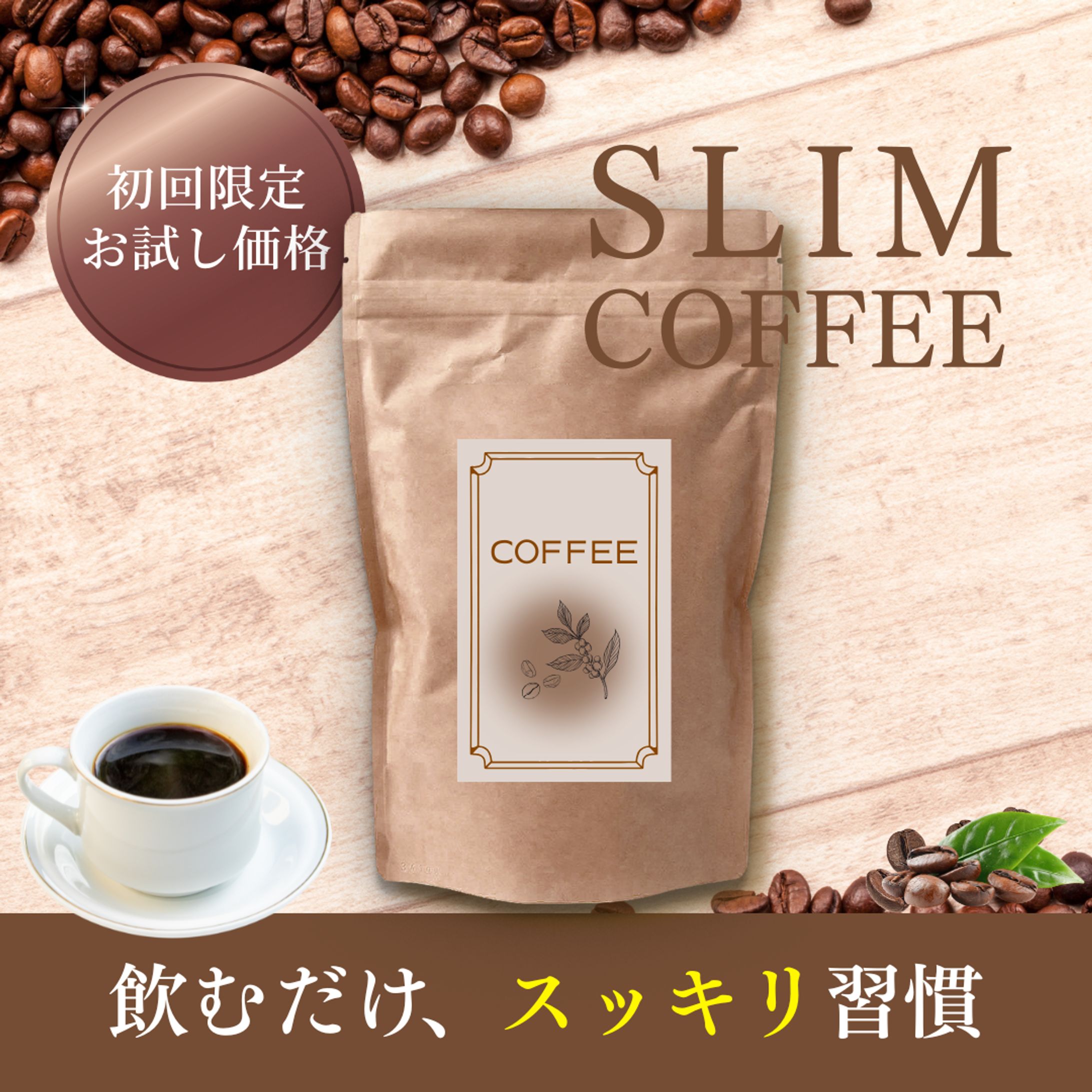 ダイエットコーヒー 商品訴求バナー（テンプレートアレンジ）-1