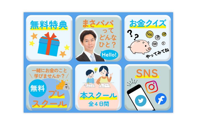親子向けお金セミナー　LINEリッチメニュー