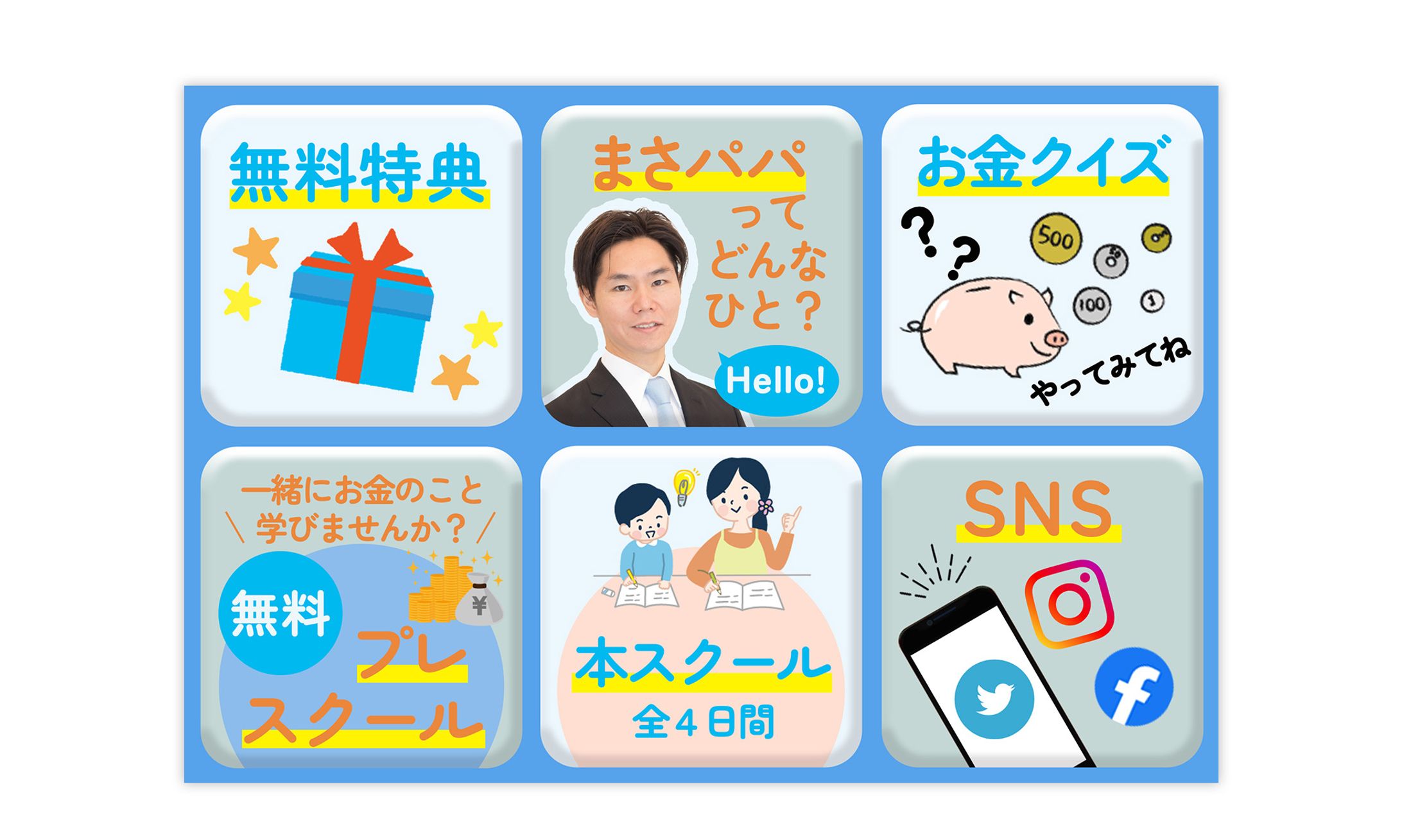 親子向けお金セミナー　LINEリッチメニュー-1