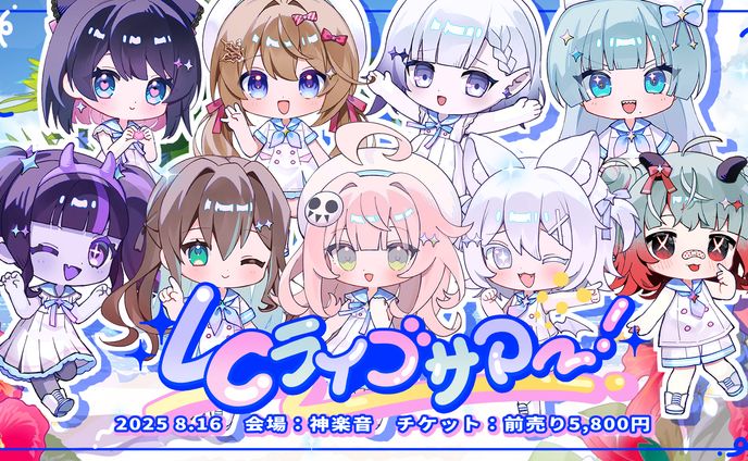 LC LIVE SUMMER 出演