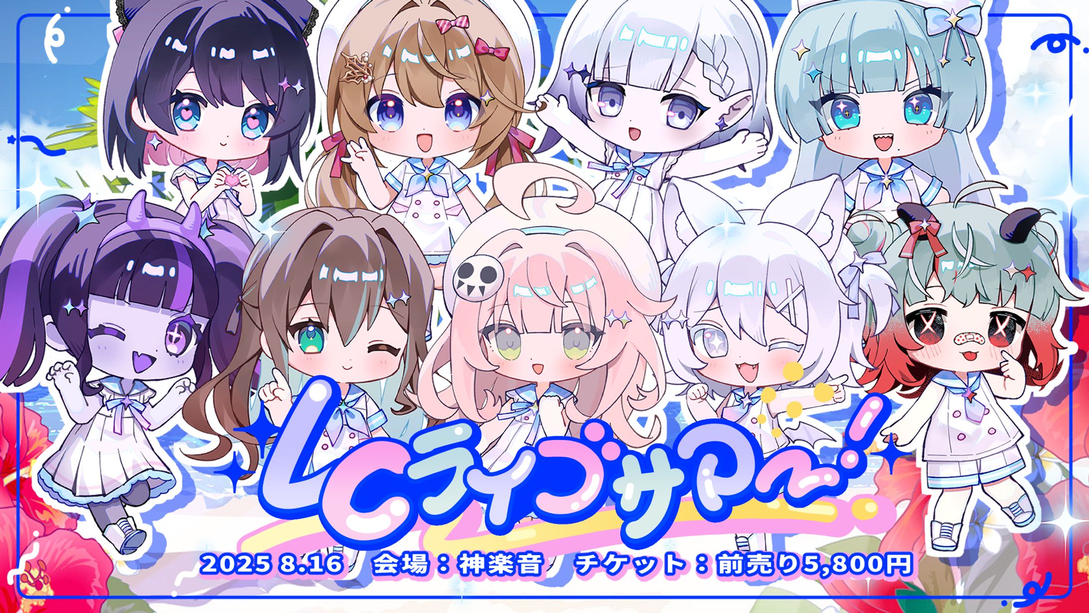 LC LIVE SUMMER 出演-1