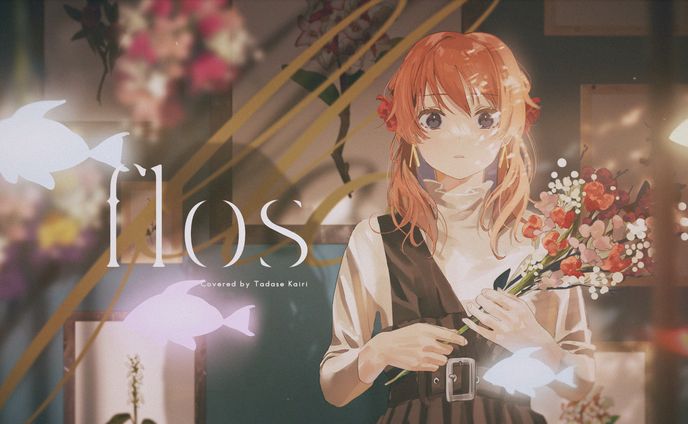 flos Covered By 多々星カイリ【歌ってみた】