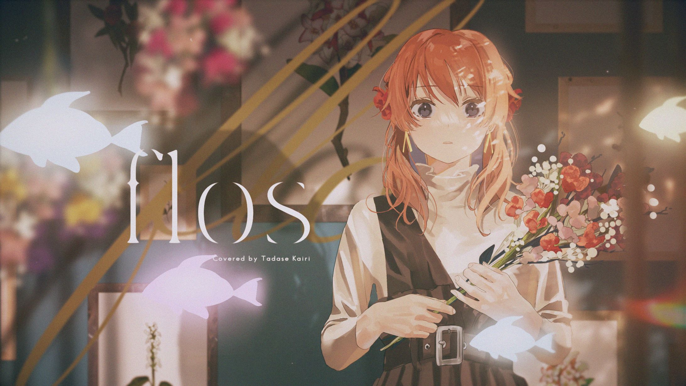 flos Covered By 多々星カイリ【歌ってみた】-1