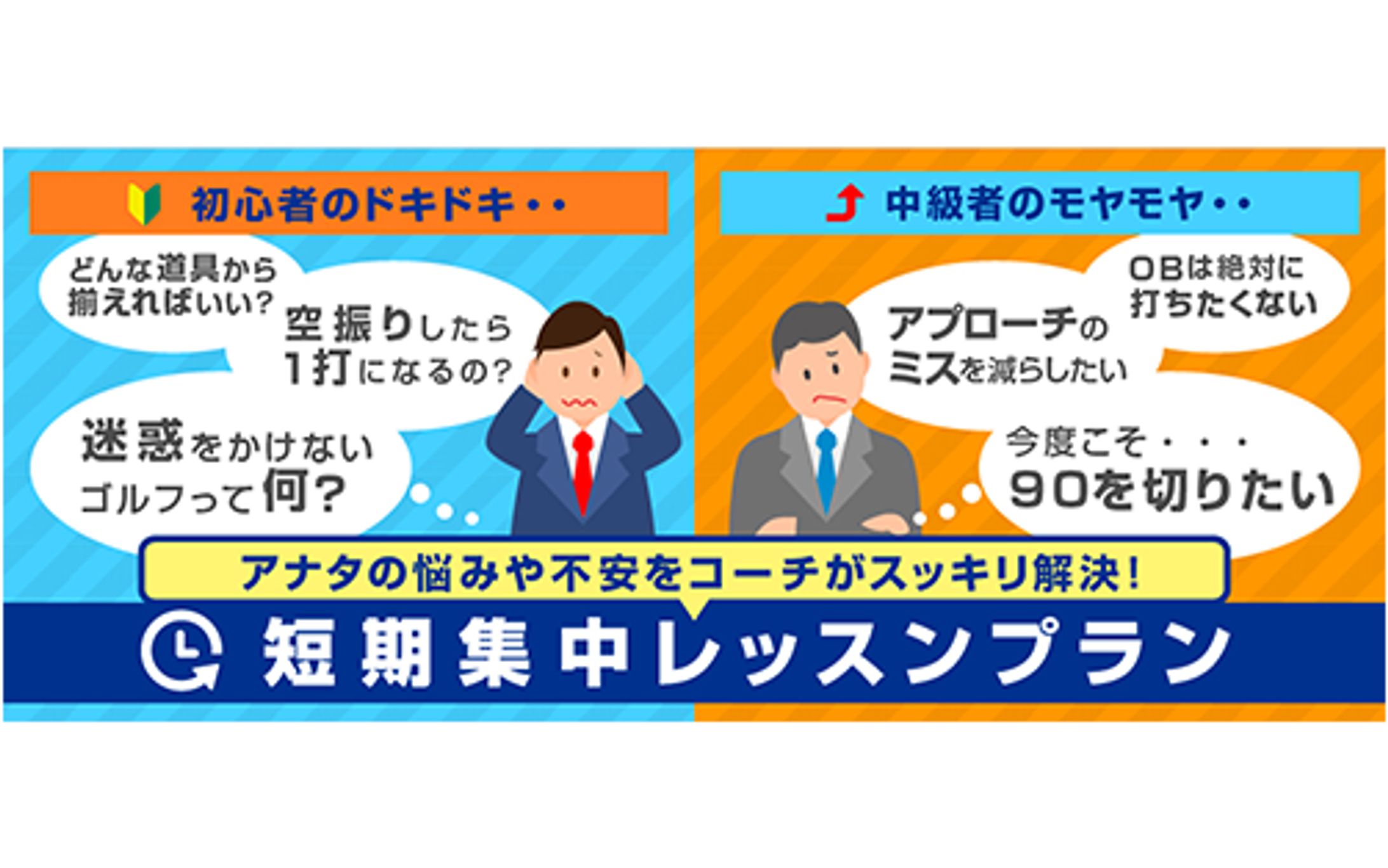 ゴルフライフ株式会社：ゴルフスクールのポータルサイト用バナー-1