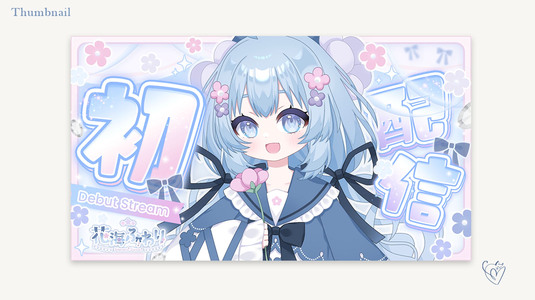 花海ふわり様/サムネイル-1