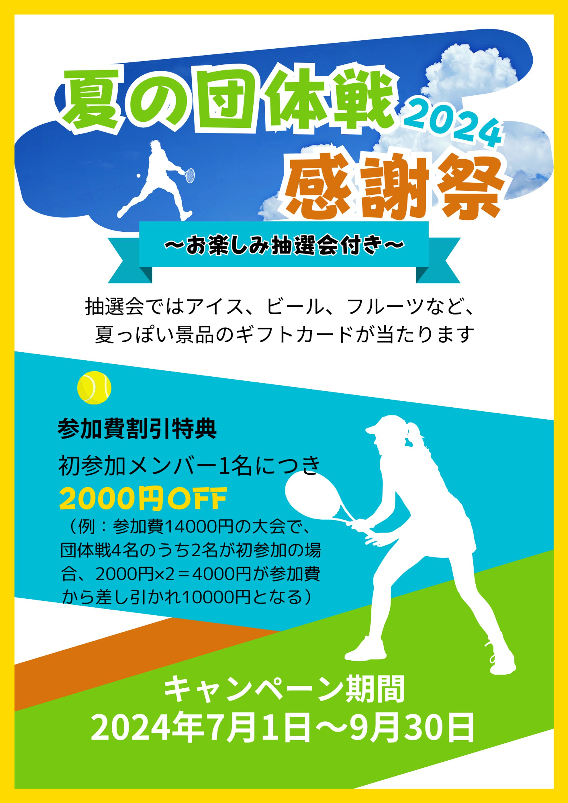 夏の団体戦感謝祭-1