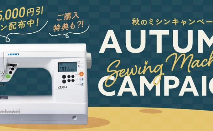 バナー／秋のミシンキャンペーン