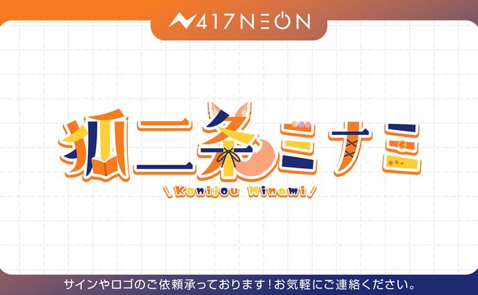 【狐二条ミナミ様】ネームロゴデザイン