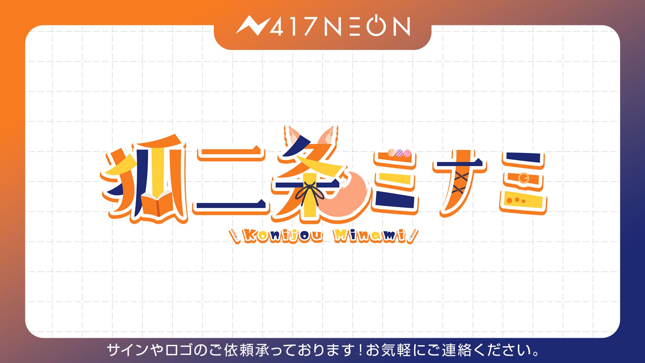 【狐二条ミナミ様】ネームロゴデザイン-1