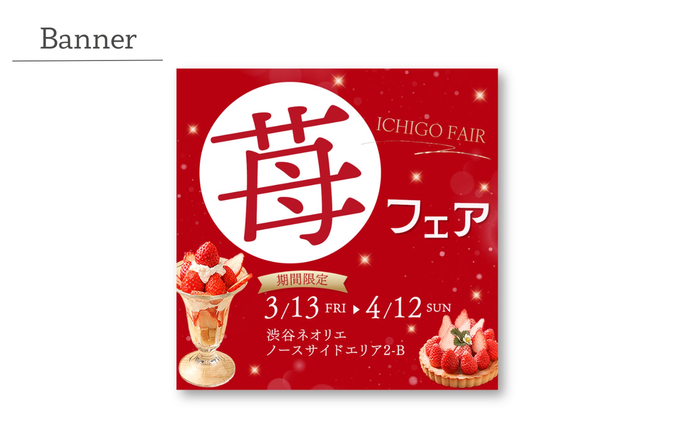 苺フェア バナー-1