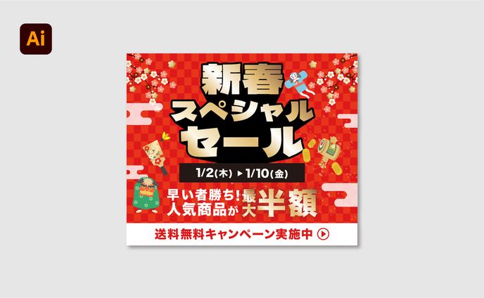 【バナー】期間限定セール