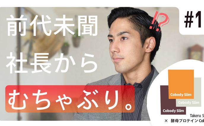 【サムネイル】社長からの無茶振りに対応