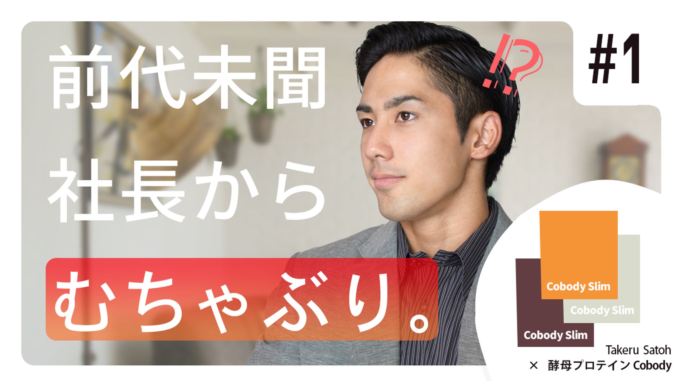 【サムネイル】社長からの無茶振りに対応-1
