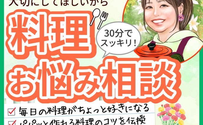 料理お悩み相談サービス