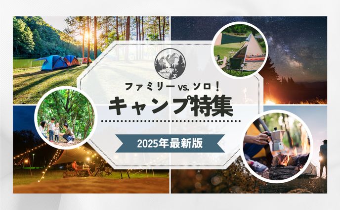 キャンプ特集バナー