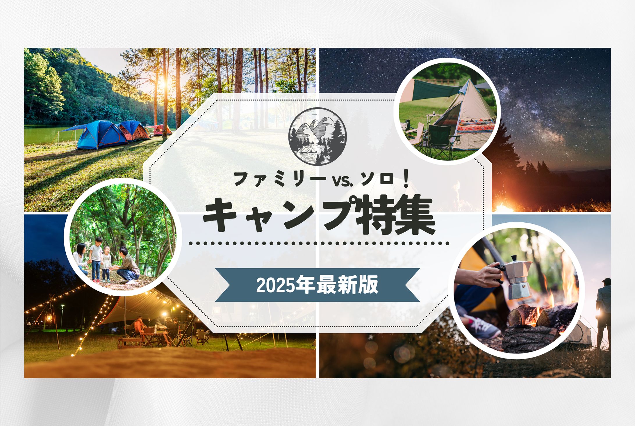 キャンプ特集バナー-1