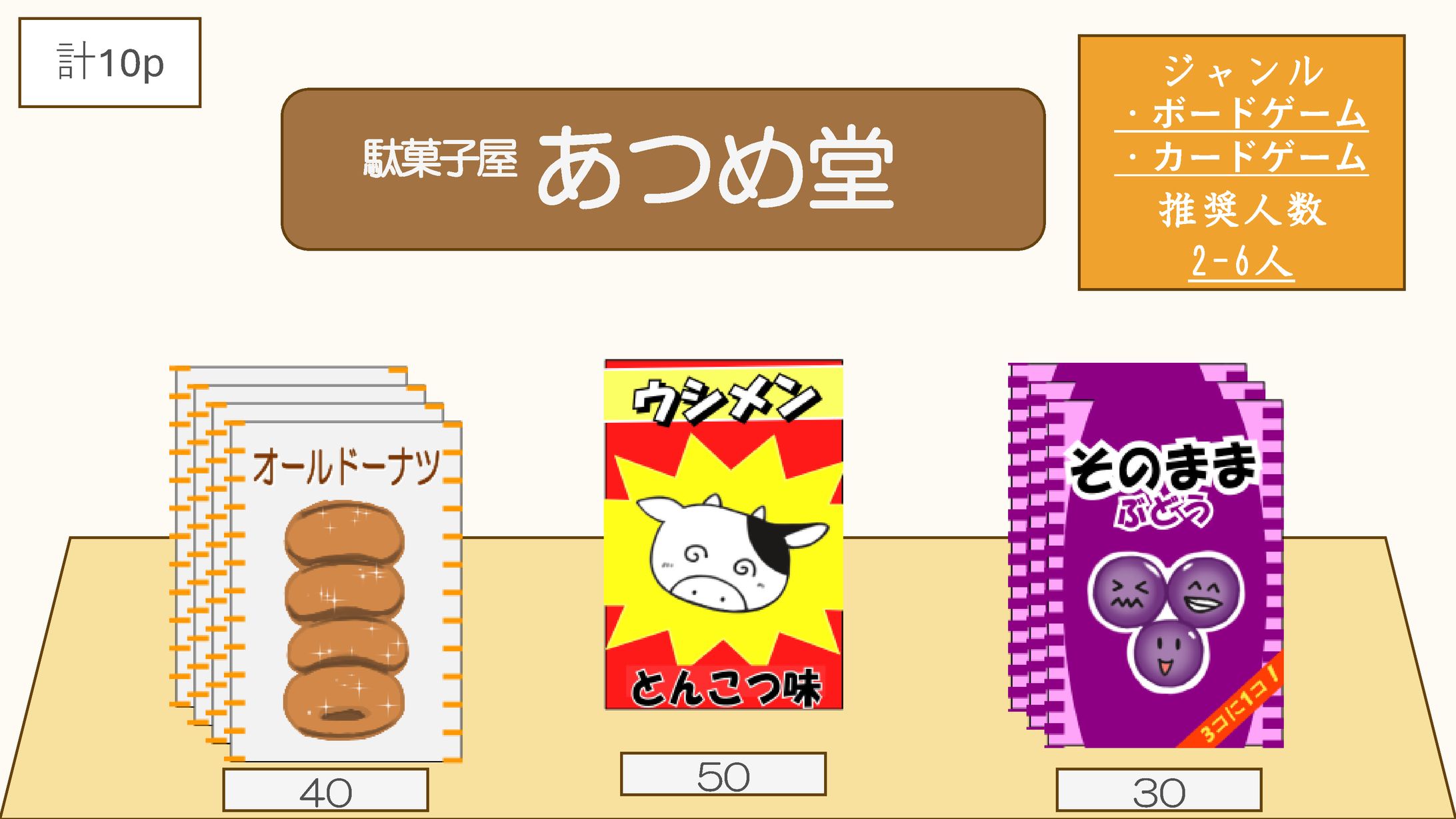 ボードゲーム制作「駄菓子屋　あつめ堂」-1