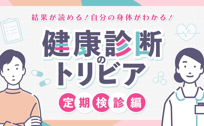 202402健康診断のトリビア定期検診編
