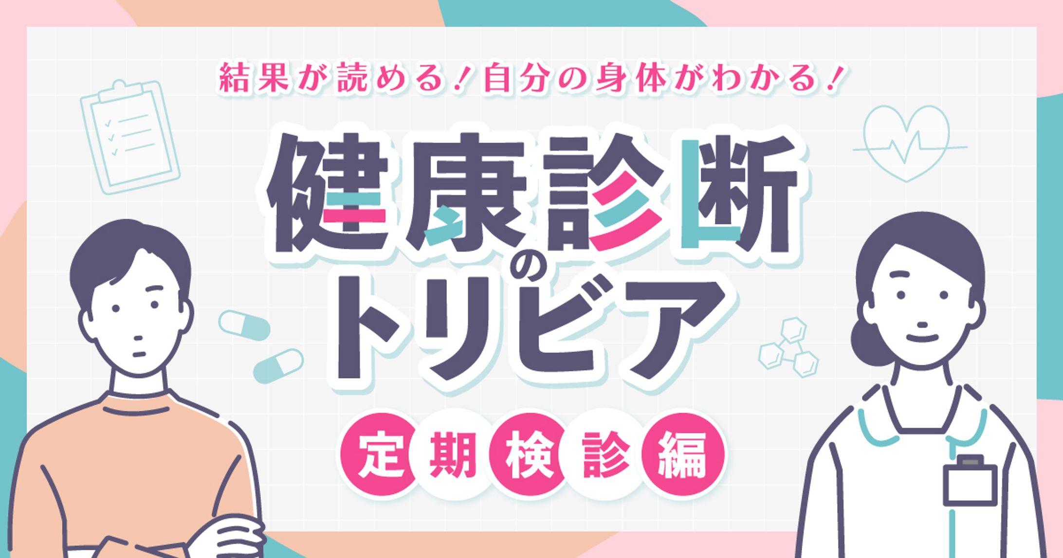 202402健康診断のトリビア定期検診編-1