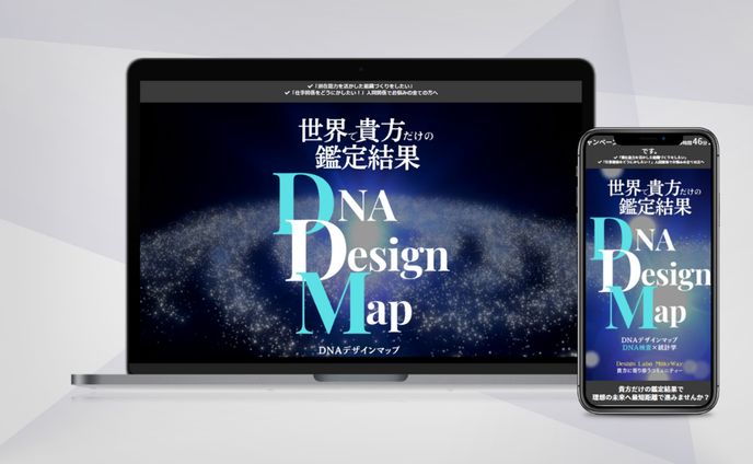 SNS広告用LP（DNAデザインマップ）
