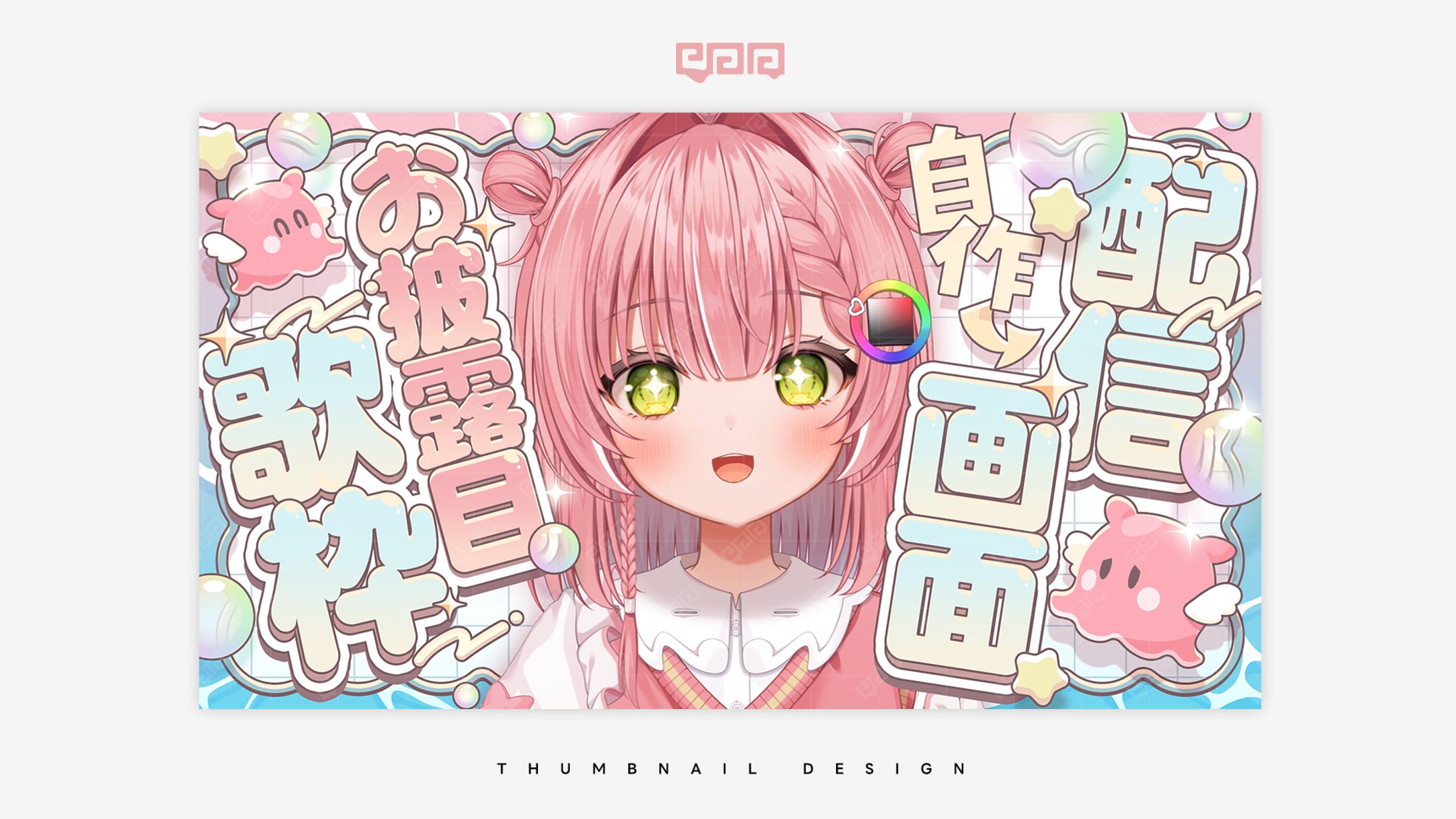 THUMBNAIL DESIGN / 虹深°ぬふ-1