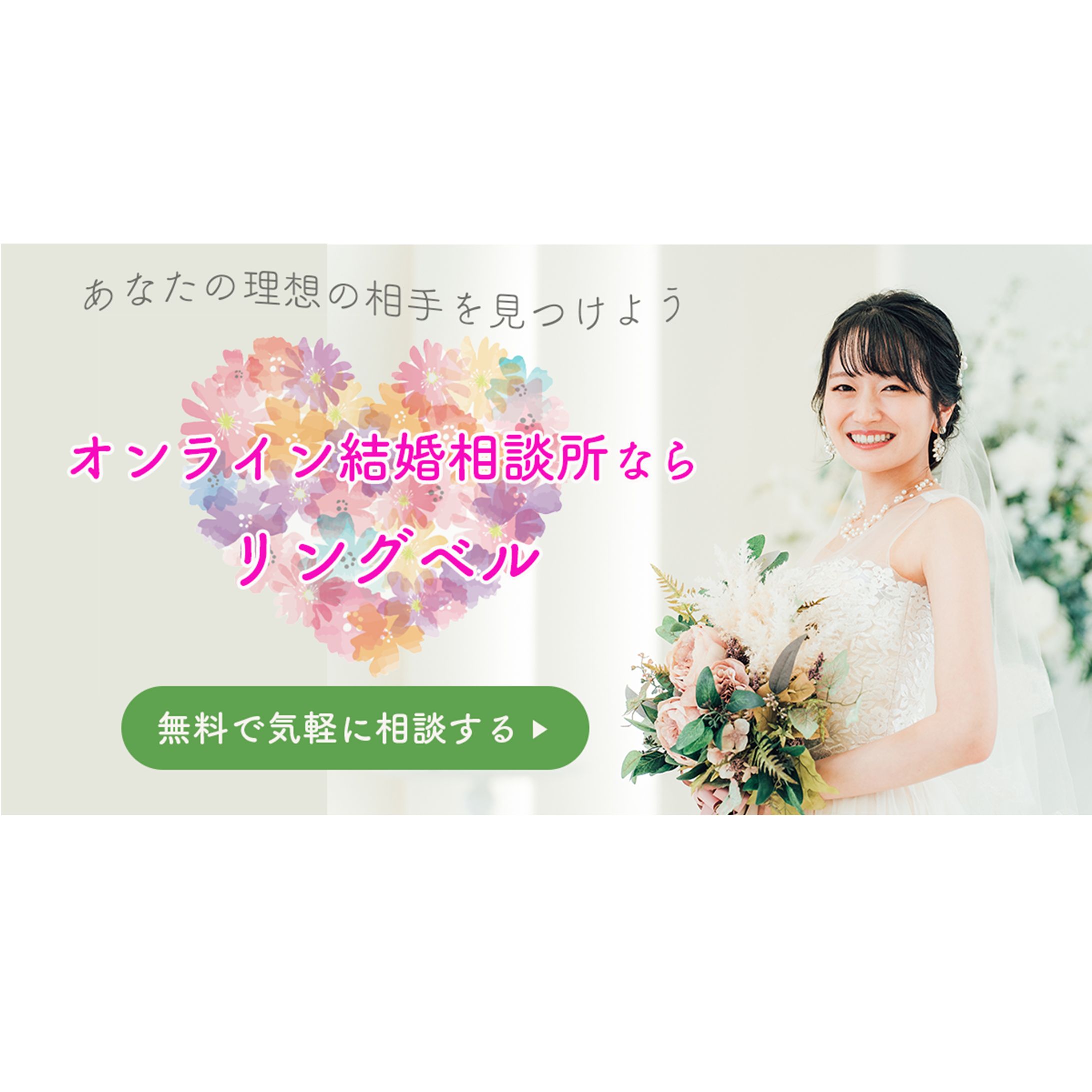 バナー　結婚相談所-1