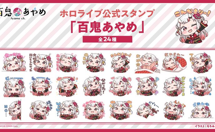ホロライブ　百鬼あやめ様　公式LINEスタンプ