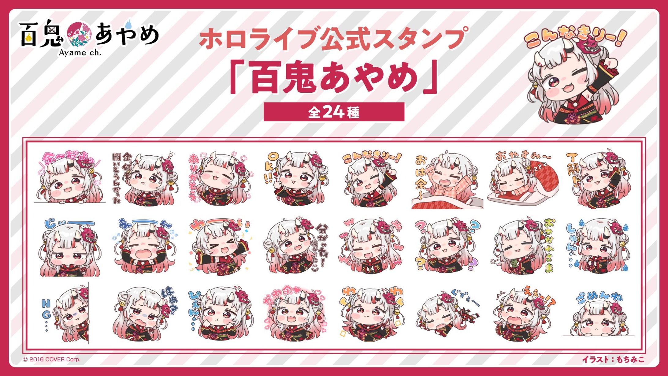 ホロライブ　百鬼あやめ様　公式LINEスタンプ-1