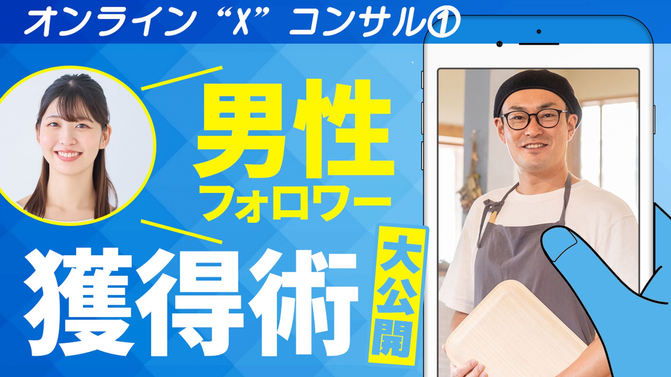 【大公開】男性フォロワー獲得術-1