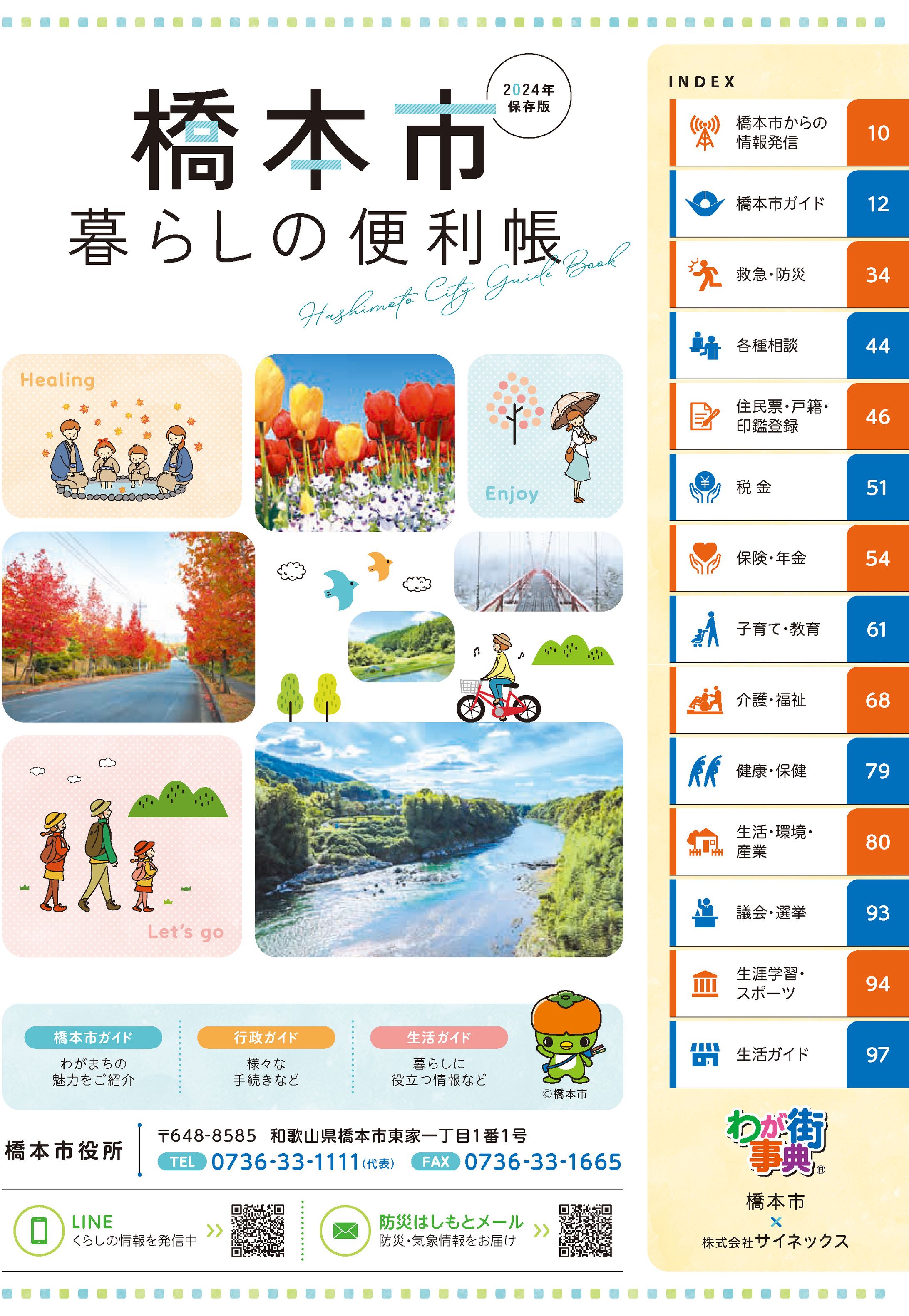 橋本市暮らしの便利帳 2024年保存版-1