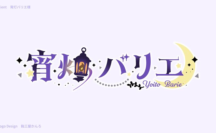 ロゴデザイン/宵灯バリエ様