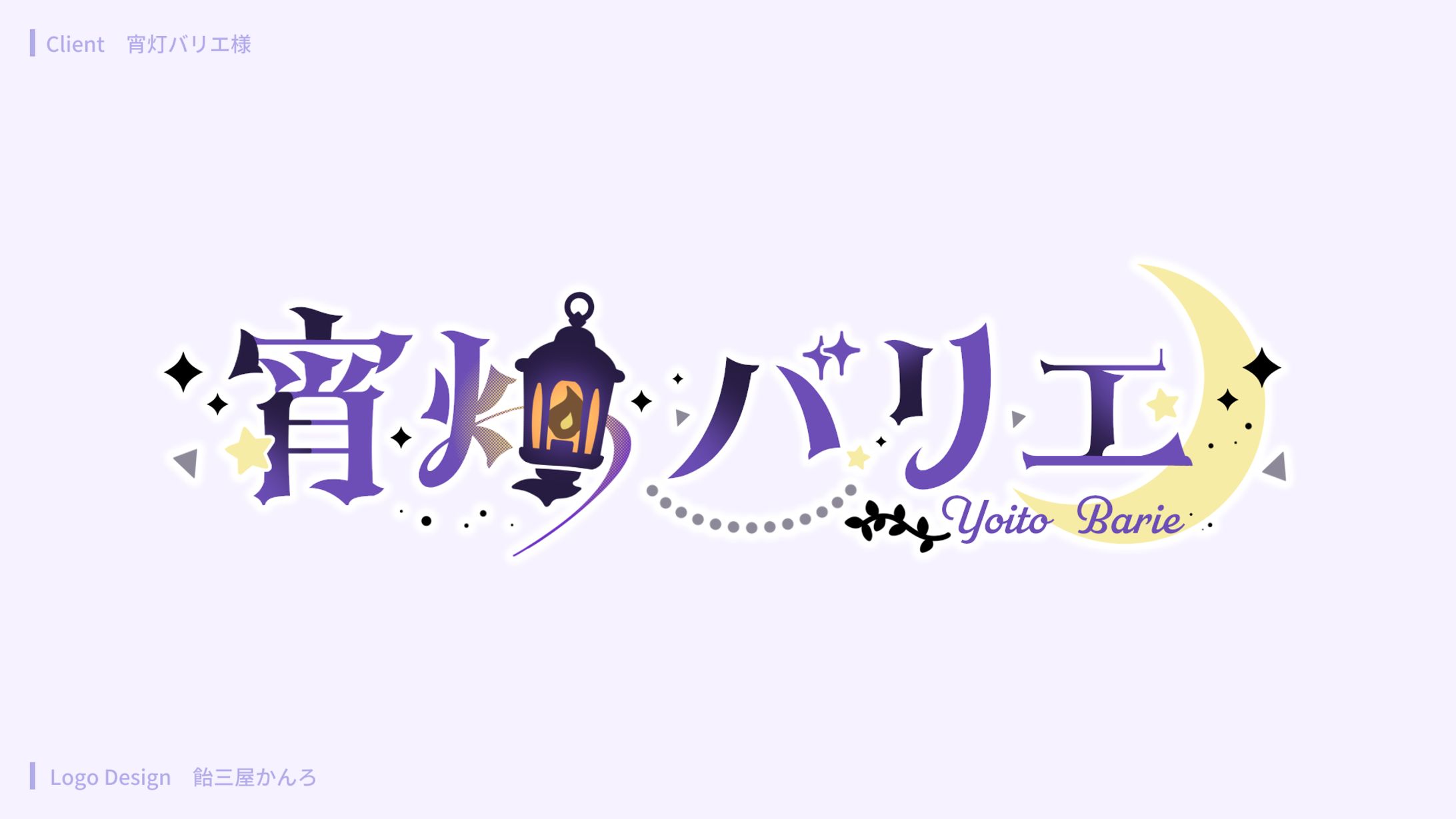 ロゴデザイン/宵灯バリエ様-1