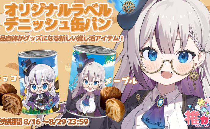 ｢推カン｣ デニッシュ缶パンPR