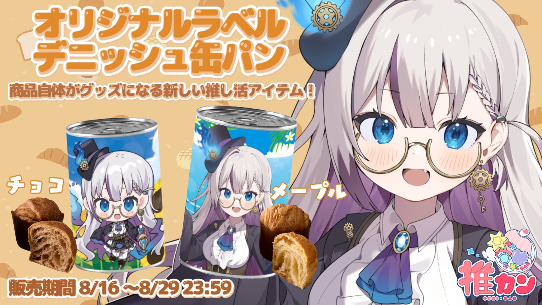 ｢推カン｣ デニッシュ缶パンPR-1