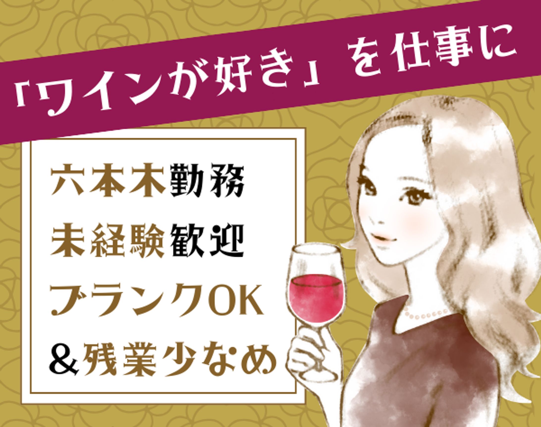 女性向け/求人広告画像-1